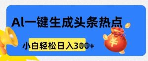 用 AI 做头条热点,0 基本新手也可以日入3张-创业资源网