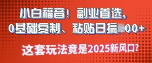 新手福利!第二职业优选,0基本拷贝,黏贴日搞好几张?这一套游戏玩法居然是2025新蓝海?-创业资源网