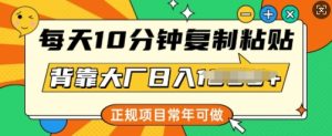 每日10min，拷贝，靠着大型厂日入好几张，靠谱新项目，长期能做-创业资源网