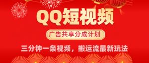 QQ小视频分为共享计划全新运送流游戏玩法,真正实现月入8k,适宜新手入门实际操作-创业资源网