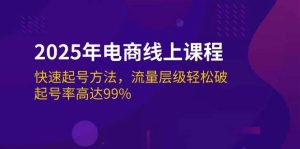2025年电子商务在线课程:迅速养号方式,总流量等级轻轻松松破,养号率为99%-创业资源网