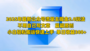 2025年全新微信公众号微信流量主掘金队2.0游戏玩法,不用发表文章每篇原创设计,新手轻轻松松运送快速入门-创业资源网