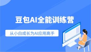 豆沙包AI全能型夏令营:快速上手AI运用专业技能,实用教程从小白发展成为AI运用大神-创业资源网