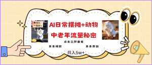 2025爆红AI摆地摊日记 小动物=中老年人总流量登陆密码,日入300 ,3min一条原创设计,评测新项目-创业资源网