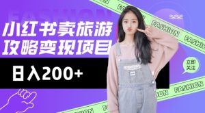 高转化游戏玩法,小红书的游玩攻略转现,小流量高转化,基本上零成本,日入2张-创业资源网