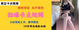 AI制做刺激守点美女丝袜,新手快速上手,即学即会10min出爆款短视频-创业资源网