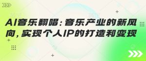 AI音乐翻唱:音乐产业的新风向,实现个人IP的建设和转现-创业资源网