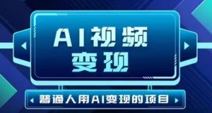 2025最新短视频游戏玩法AI视频变现新项目，AI一键生成，不用视频剪辑，当日运单号盈利30-300不一-创业资源网
