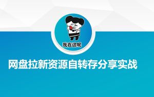 百度云盘引流网络资源约定转存共享实战演练-创业资源网