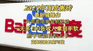 2025年百度搜索打金全新迷之操作,只需要简单拷贝一天多2张,初学者也可以快速上手,蓝海项目长期性能做-创业资源网
