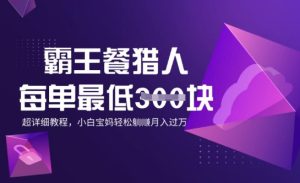 免单猎手，每一单3张，月入了W，适宜宝妈妈新手的全攻略拆卸-创业资源网