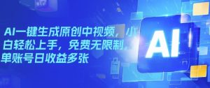 AI一键生成原创设计中视频,新手快速上手,完全免费不受限制,单账户日盈利好几张-创业资源网