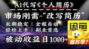 史诗,AI自动式优化简历,一分钟进行交货,融合每个人刚性需求,轻轻松松日入好几张-创业资源网