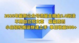 2025年全新微信公众号微信流量主掘金队2.0游戏玩法,每篇原创设计,新手轻轻松松运送快速入门,单日盈利3张-创业资源网