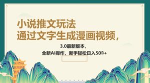 根据文字生成动漫视频,小说推文游戏玩法,3.0最新版, 全新升级AI实际操作,初学者轻轻松松日入5张-创业资源网