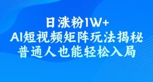 日增粉1W ,AI自媒体矩阵游戏玩法揭密,平常人都可以轻松进入-创业资源网