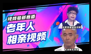 微信视频号新生态,运用老年人相亲短视频,撸分为盈利,轻轻松松月入了万,使用方便,适宜宝妈妈,工薪族-创业资源网