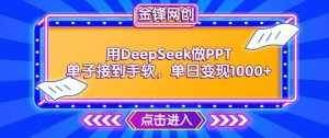 用DeepSeek做PPT订单接到手软，迅速接单子转现，单日转现1k-创业资源网
