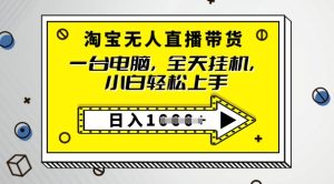 2025淘宝网没有人直播卖货，只要跟着实例教程实际操作，播出就有单-创业资源网