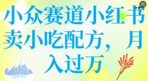 小众赛道小红书卖小吃配方,操作简单,月入过W-创业资源网