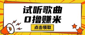 听音乐挣米新项目拆卸一单可挣10-50 能者多劳-创业资源网