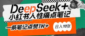 AI创变小红书爆款秘笈:用DeepSeek轻轻松松抓人的本性困扰,新手也能写关注点赞过万的吸钱手记,日入好几张-创业资源网