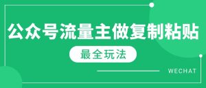 全新详细Ai微信流量主热文游戏玩法,每天只要5min做拷贝,每月轻轻松松10000-创业资源网