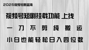 微信视频号短剧剧本初始化新功能上线,一刀不剪纯运送,新手都可以轻松日入四位数-创业资源网