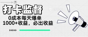 打卡签到监管新项目,0成本费每日打造爆款1000 ,做也一定会出盈利-创业资源网