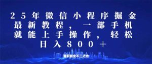小程序25年掘金队游戏玩法,一部手机就能实际操作,平稳日入800 ,适合所有人...-创业资源网