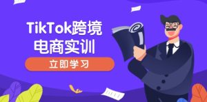 TikTok跨境电子商务实践,开店准备与选品策略,助推初学者快速入门, 精准运营-创业资源网