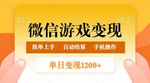 微信游戏转现游戏玩法,单日最少500 ,轻轻松松日入800 ,简单易操作-创业资源网