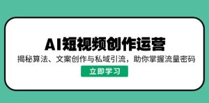 AI视频创作经营,揭密优化算法、文案创作与私域引流,帮助你把握总流量登陆密码-创业资源网