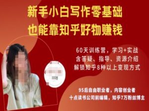 知乎好物陪跑营,新手入门创作零基础,也可以靠知乎好物赚钱-创业资源网