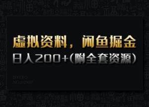 虚似材料,闲鱼平台掘金队,日入200 (详尽实例教程 整套网络资源)-创业资源网