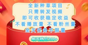 全新种草项目，只需每日转发视频，即可收获稳定收益-创业资源网