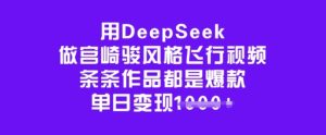 用DeepSeek做宫崎骏动漫设计风格飞行视频，一条条作品都是爆品，单日转现好几张-创业资源网