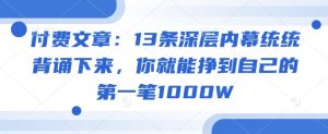 付费文章:13条深层次内情通通记诵出来,你就能够赚到自身的第一笔1000W-创业资源网