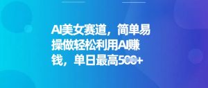AI漂亮美女跑道,简单容易操做轻轻松松运用AI赚钱,单日最大5张-创业资源网