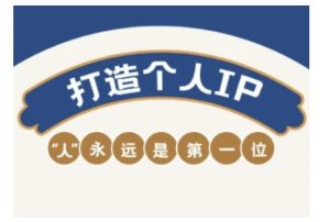自媒体平台IP转现实战营，自媒体从业者打造个人ip，提高变现力的实战课程内容-创业资源网