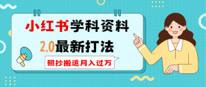 小红书的学科类2.0全新玩法,照搬运送月入了万-创业资源网