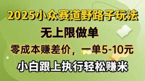 零成本赚取差价,一单5-10元,无限制刷单,2025冷门跑道,紧跟实行轻松赚钱米-创业资源网