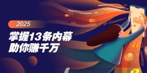 把握13条内情帮助你赚一定，掌握财富密码，尤其是最终四条-创业资源网