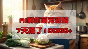 靠AI制做萌宠视频,7天做了1万 ,使用方便成本低,有手机就可以了-创业资源网