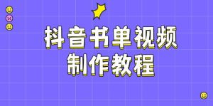 抖音书单制作软件教程,包含PS、剪辑软件、PR实际操作,受欢迎基本原理,帮助你账户起降-创业资源网