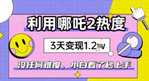 运用哪咤2爆红，没有难度系数，新手看过秒懂得，赶紧出风口-创业资源网