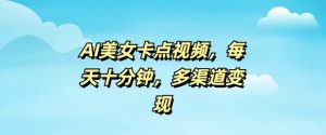 AI漂亮美女卡点视频,每日数分钟,多种渠道转现-创业资源网