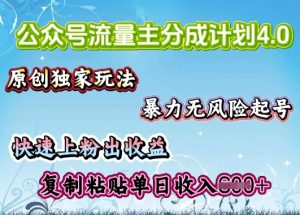 微信公众号微信流量主4.0全新升级稳定版,简单拷贝,仅仅5min,就能轻松搞定一篇文章-创业资源网