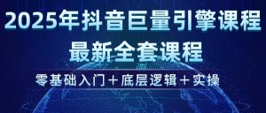 2025年抖音视频磁力引擎ad投流全新升级课程内容,零基础入门 底层思维 实际操作-创业资源网