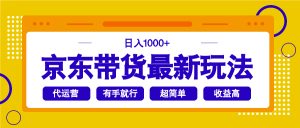 京东商城卖货全新游戏玩法,日入1000 ,实际操作超级简单,有手就行-创业资源网